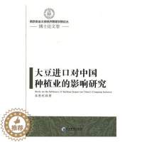 [醉染正版]大豆进口对中国种植业的影响研究朱思柱 大豆进口影响种植业研究中国经济书籍