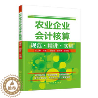 [醉染正版]农业企业会计核算规范精讲实训 现代涉农企业专业合作社会计实操宝典 农业企业会计概述种植业企业会计核算养殖业企