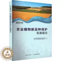 [醉染正版]2021年农业植物新品种保护发展报告 农业农村部植物新品种保护办公室,农业农村部科技发展中心 编 种植业 专