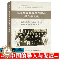 [醉染正版]农业工程学科在中国的导入与发展 中国农业工程学会 农业工程学科在中国的确立与发展 中国农业与农业工程报告 陶