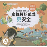 [醉染正版]正版蜜蜂授粉瓜菜更9787109255845 农业农村部种植业管理司中国农业出版社有限公司自然科学