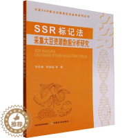 [醉染正版]SSR标记法采集大豆资源数据分析研究 李冬梅 等 著 种植业 专业科技 中国农业出版社 9787109311