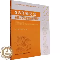 [醉染正版]SSR标记法采集大豆资源数据分析研究 李冬梅 等 著 种植业 专业科技 中国农业出版社 9787109311