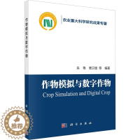 [醉染正版]作物模拟与数字作物 朱艳 等 编 种植业 专业科技 科学出版社 9787030733498 正版图书