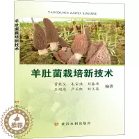 [醉染正版]羊肚菌栽培新技术 贾乾义 等 编 种植业 专业科技 黄河水利出版社 9787550927148 正版图书