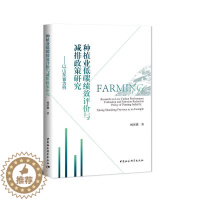 [醉染正版]正版种植业低碳绩效评价与减排政策研究-以山东省为例杨滨键