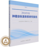 [醉染正版]正版2016年度种植业标准体系研究9787109284197 农业农村部农产品质量中心中国农业出版社经济种植