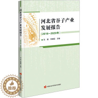 [醉染正版]河北省谷子产业发展报告(2016-2020年) 刘猛,李顺国 编 种植业 专业科技 中国农业科学技术出版社