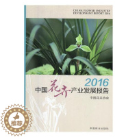 [醉染正版]2016中国花卉产业发展报告 中国花卉协会 花卉种植业产业发展研究报告中国 经济书籍