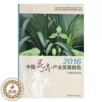 [醉染正版]2016中国花卉产业发展报告 中国花卉协会 花卉种植业产业发展研究报告中国 经济书籍
