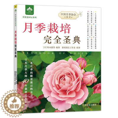 [醉染正版]月季栽培完全圣典 (日)铃木满男 编 新锐园艺工作室 译 种植业 专业科技 中国农业出版社 97871092