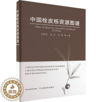 [醉染正版]中国栓皮栎资源图谱 朱景乐 等 著 种植业 专业科技 中国农业出版社 9787109299108 图书