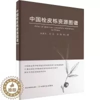 [醉染正版]中国栓皮栎资源图谱 朱景乐 等 著 种植业 专业科技 中国农业出版社 9787109299108 图书