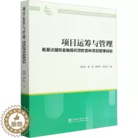 [醉染正版]项目运筹与管理 着重谈国际金融组织贷款造林项目管理经验 慕德宇 等 著 种植业 专业科技 中国林业出版社 9