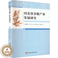 [醉染正版]河北省杂粮产业发展研究 李顺国 等 著 种植业 专业科技 中国农业科学技术出版社 9787511660671