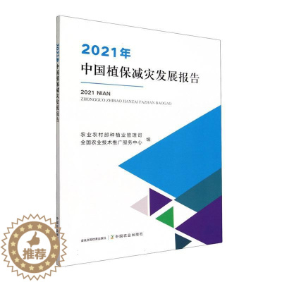 [醉染正版]2021年中国植保减灾发展报告 书 农业农村部种植业管理司 农业、林业书籍