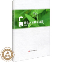 [醉染正版]广西野生大豆种质资源 曾维英 等 著 种植业 专业科技 中国农业科学技术出版社 9787511662064