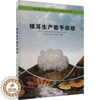 [醉染正版]银耳生产能手谈经 孔维威,龚凤萍,段亚魁 编 种植业 专业科技 中原农民出版社 9787554226834
