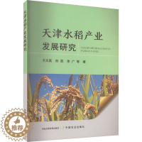 [醉染正版]天津水稻产业发展研究 齐天真 等 著 种植业 专业科技 中国农业出版社 9787109307759 图书