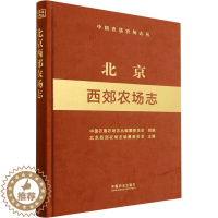 [醉染正版]北京西郊农场志 中国农垦农场志丛编纂委员会,北京西郊农场志编纂委员会 编 种植业 专业科技 中国农业出版社