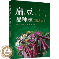 [醉染正版]扁豆品种志(南方本) 苏彩霞 等 编 种植业 专业科技 化学工业出版社 9787122416599 图书