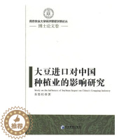 [醉染正版]大豆进口对中国种植业的影响研究 朱思柱 农业经济 书籍