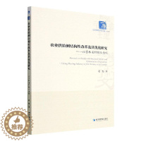 [醉染正版]RT正版 农业供给侧结构改革及其优化研究:以吉林省种植业为例9787509685648 赵悦经济管理出版社经