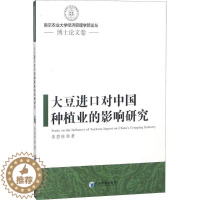 [醉染正版]RT正版 大豆进口对中国种植业的影响研究9787509656181 朱思柱经济管理出版社经济书籍