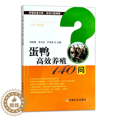 [醉染正版]蛋鸭高效养殖140问 畜牧动物医学 杨柏萱李文远严洪涛 养殖致富攻略疑难问题 精解养殖业农业林业畜牧业参考阅