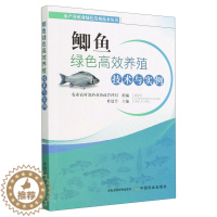 [醉染正版]鲫鱼绿色高效养殖技术与实例/水产养殖业绿色发展技术丛书 桂建芳 中国农业出版社