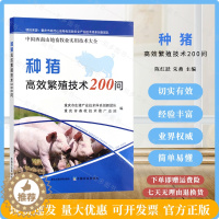 [醉染正版]种猪高效繁殖技术200问 中国西南山地畜牧业实用技术大全 养殖 猪厂 养殖场 母猪 仔猪9787109300