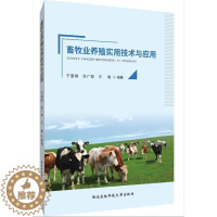 [醉染正版]畜牧业养殖实用技术与应用 于国刚 畜禽饲养管理研究 农业、林业书籍