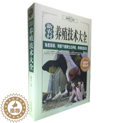 [醉染正版]正版 新农村养殖技术大全 畜牧养殖 家畜动物 科学 喂养羊 养猪 养牛 养羊 养鸡养兔 疾病预防与治疗