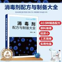 [醉染正版]消毒剂配方与制备大全 消毒剂研发生产技术书籍 民用消毒剂医用消毒剂空气消毒剂农牧养殖业消毒剂原料配比制备方法