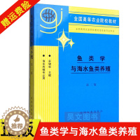 [醉染正版]正版新书 鱼类学与海水鱼类养殖第二版苏锦祥 第2版 养殖业 农林牧渔 中国农业出版社 97871090361