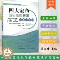 [醉染正版]四大家鱼绿色高效养殖技术与实例 梁宏伟 淡水养殖 渔业 鱼类养殖 水产养殖业绿色发展技术丛书 中国农业出