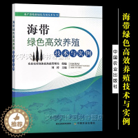 [醉染正版]海带绿色高效养殖技术与实例 刘涛 水产养殖业绿色发展技术丛书 水产品 海水养殖 海草 藻类 中国农业出版社9