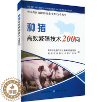 [醉染正版]正版 种猪高效繁殖技术200问 中国西南山地畜牧业实用技术大全 养殖 猪厂 养殖场 母猪 仔猪中国农业出版社