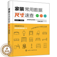 [醉染正版]家装常用数据尺寸速查装修书籍室内家居设计全书人体工程学房屋住宅户型解剖改造大全软装色彩搭配家装材料设计师手册