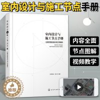 [醉染正版]室内设计与施工节点手册三维可视化设计与工艺解析家装流程装饰装修工程细部节点做法原理书施工工艺图解建筑设计室内