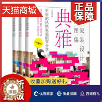 [醉染正版]正版 3册 正版 家装设计细部图集-时尚+简约+典雅 家装书籍 家庭室内设计家具装修大果图 电视墙餐厅墙玄关
