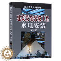 [醉染正版]建筑装饰装修工程水电安装 王岑元 第二版 建筑工程装修书 家装室内设计装修施工教程 水电工书 水电安装 水暖
