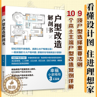 [醉染正版]户型改造解剖书 室内设计书籍 装修 住宅设计户型改造大全 设计解剖书 室内家装大全 户型改造设计思维指南 家