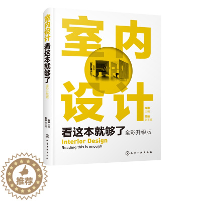 [醉染正版]正版 室内设计看这本就够了 全彩升级版 室内设计从入门到精通 建筑设计室内设计导论 室内设计经典案例 家装工