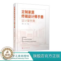 [醉染正版]定制家居终端设计师手册 设计案例集 郭琼 住宅室内装饰设计书籍 家具设计书籍 装修装饰DIY创意家庭书籍 家