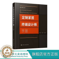 [醉染正版]正版 定制家居终端设计师手册 住宅室内装饰设计手册 橱柜衣柜全屋定制家装家具制作安装书籍 定制家具设计书籍家