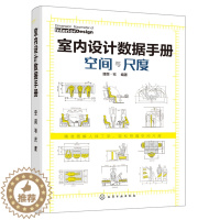 [醉染正版]室内设计数据手册 空间与尺度 人体工程学室内设计尺寸数据图例 室内设计人体工程学尺寸资料手册 家装设计室内装