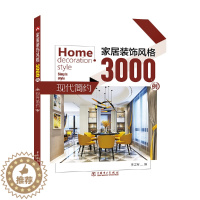 [醉染正版]家居装饰风格3000例 现代简约 李江军 家居装修设计资料大全教程图书籍家居色彩搭配指南家装的书家庭装饰装修