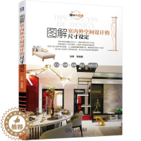[醉染正版]正版 图解室内外空间设计的尺寸设定(设计公开课)家居装饰装修软装 收纳柜 厨房客厅书房卧室 细部图纸 全屋定