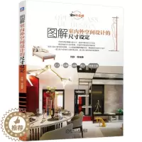 [醉染正版]正版 图解室内外空间设计的尺寸设定(设计公开课)家居装饰装修软装 收纳柜 厨房客厅书房卧室 细部图纸 全屋定